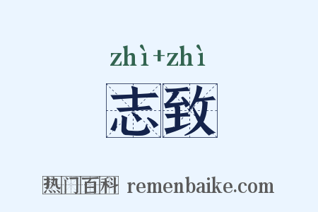 志致是什么意思的图片